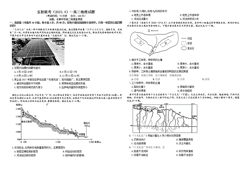 广东省梅州市2022－2023学年第二学期期中考试（五校虎山中学、平远中学、水寨中学、丰顺中学、梅州中学联考）高二地理试题第1页