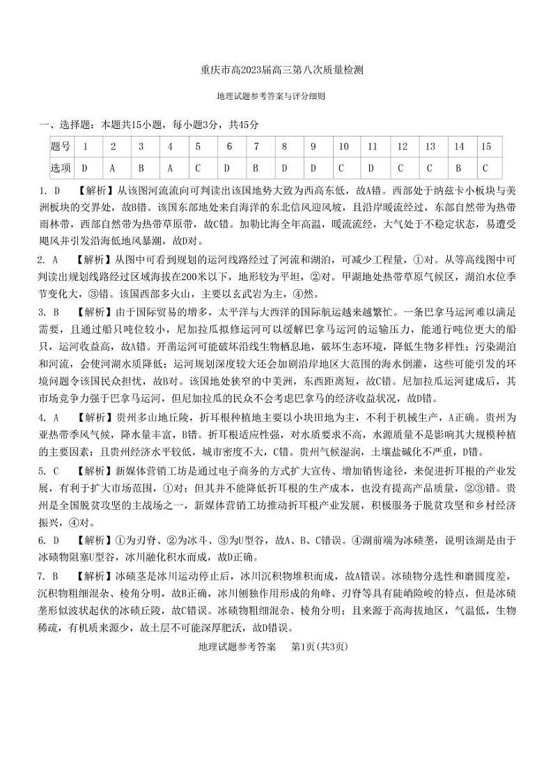 重庆市南开中学高2023届高三第八次质量检测 地理参考答案和解析第1页