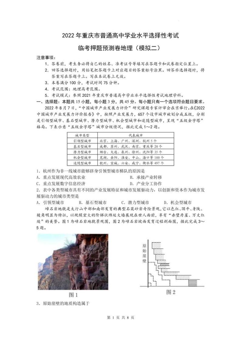 2022届重庆市普通高中学业水平选择性考试临考押题预测卷地理（模拟二）（PDF版）01