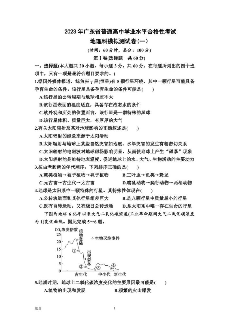 2023年广东省普通高中学业水平合格性考试地理科模拟测试卷(一）（PDF版）01