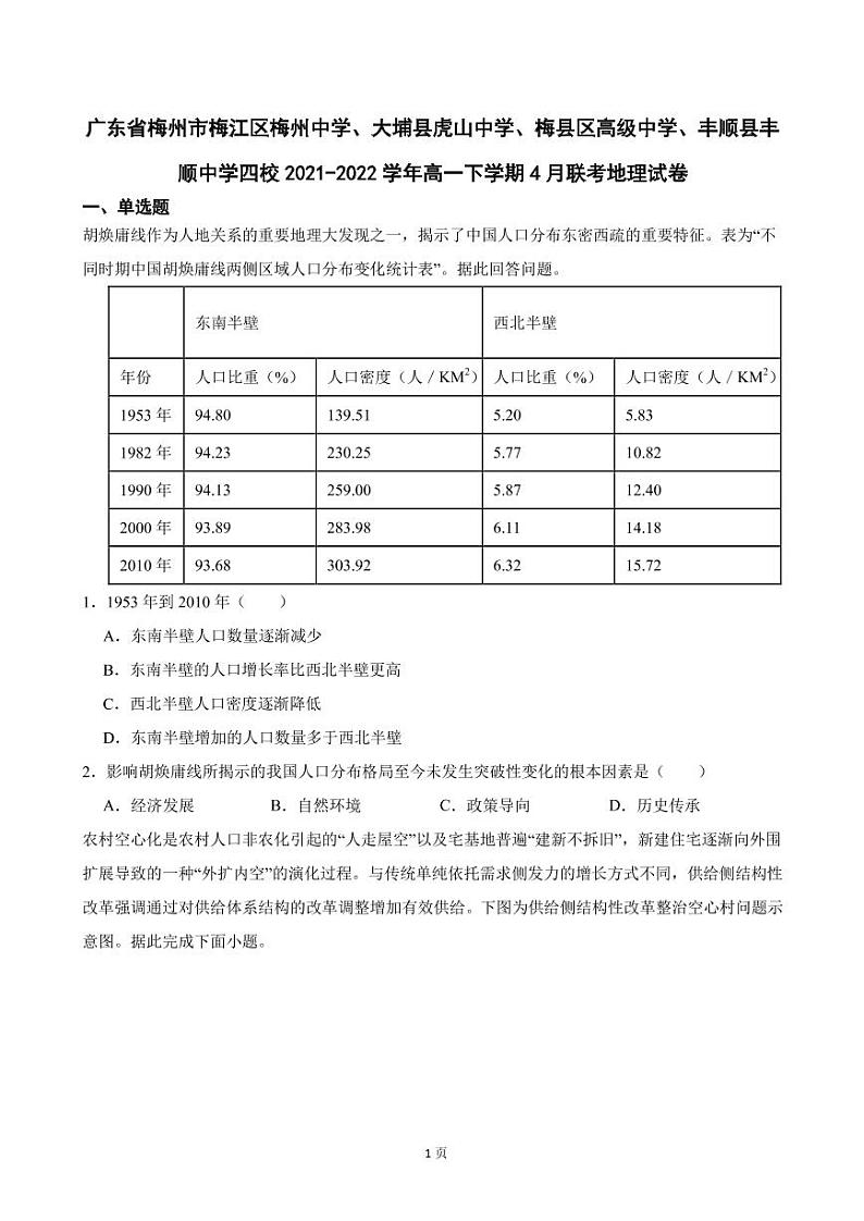 2021-2022学年广东省梅州市梅江区梅州中学、大埔县虎山中学、梅县区高级中学、丰顺县丰顺中学四校高一下学期4月联考地理试卷（PDF版）第1页