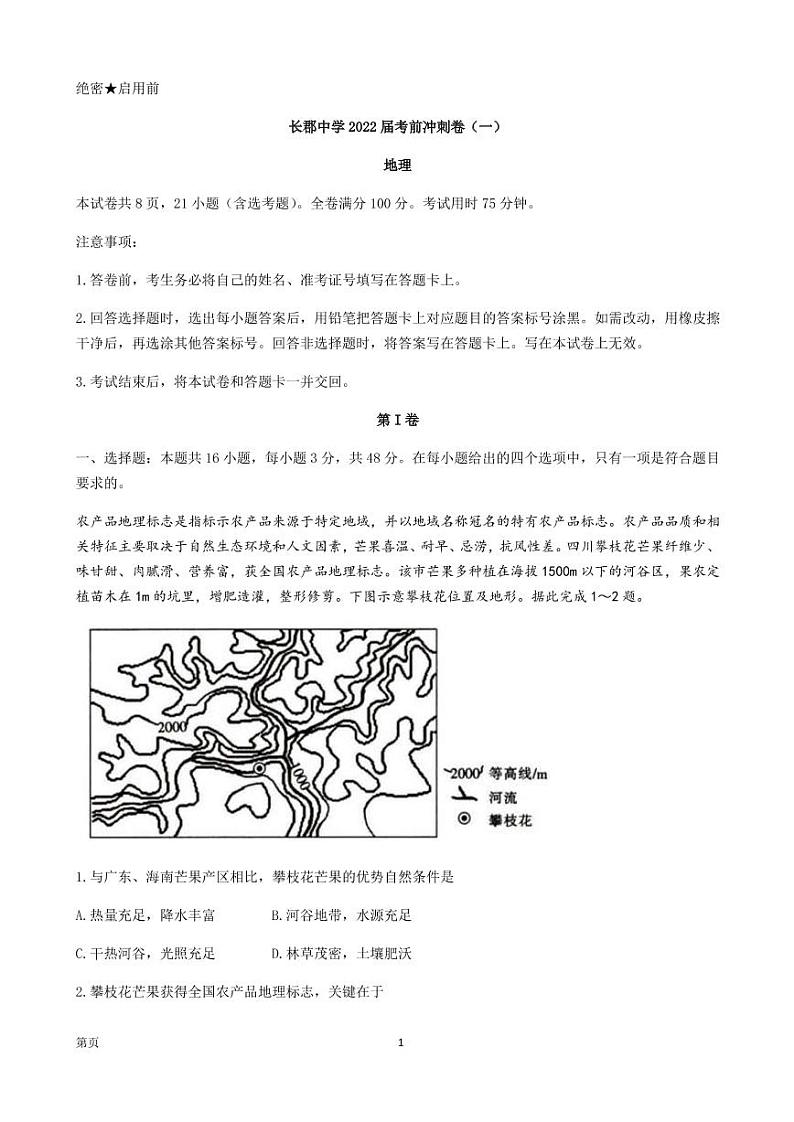 2022届湖南省长沙市长郡中学高三考前冲刺（一）地理试卷 PDF版01
