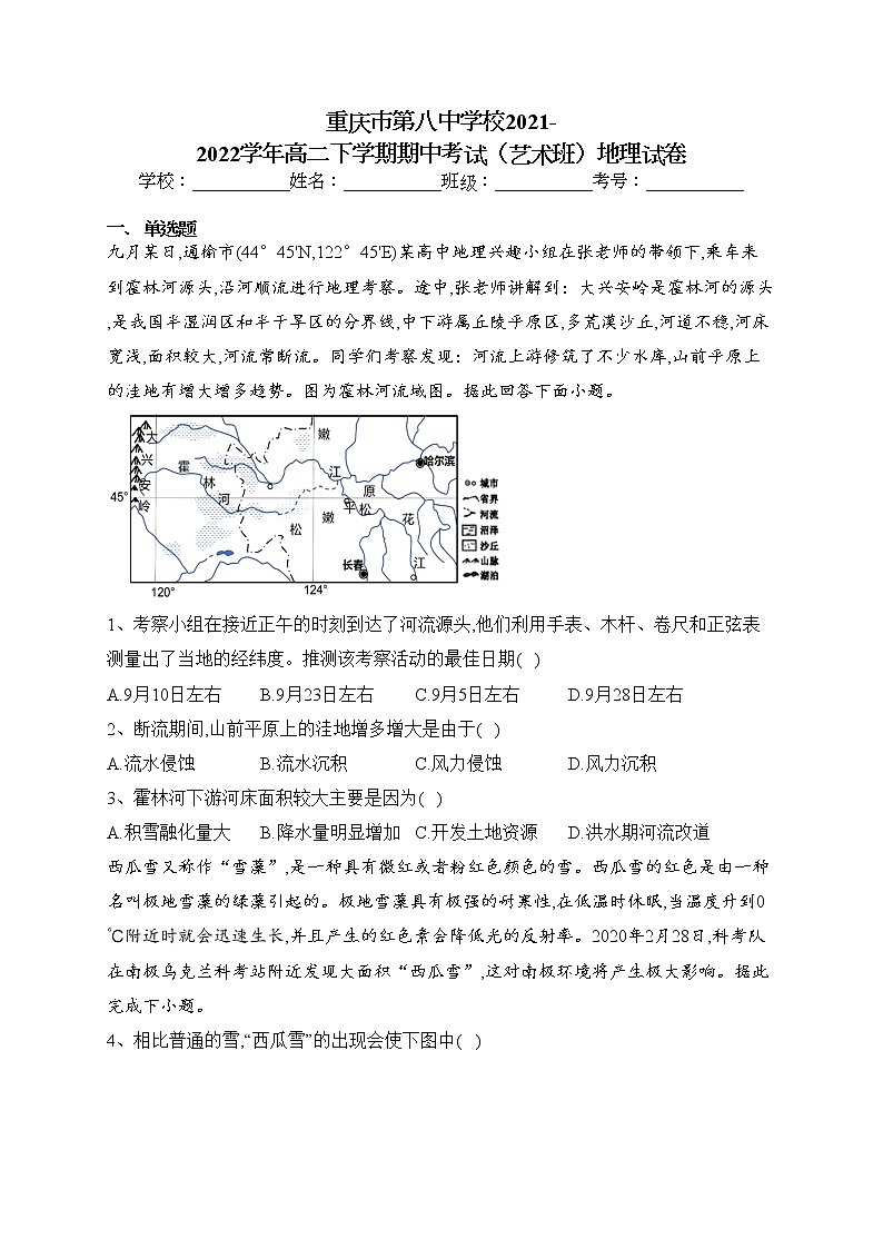 重庆市第八中学校2021-2022学年高二下学期期中考试（艺术班）地理试卷（含答案）01