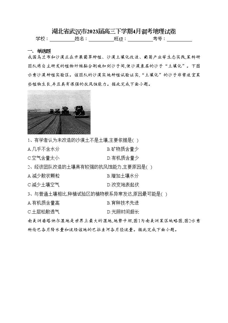 湖北省武汉市2023届高三下学期4月调考地理试卷（含答案）01