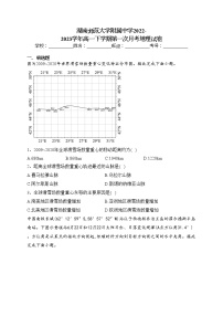 湖南师范大学附属中学2022-2023学年高一下学期第一次月考地理试卷（含答案）