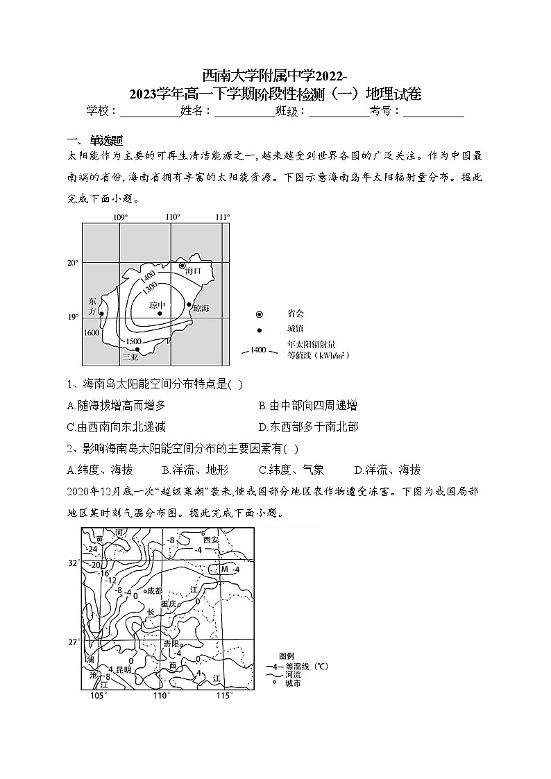 西南大学附属中学2022-2023学年高一下学期阶段性检测（一）地理试卷（含答案）第1页