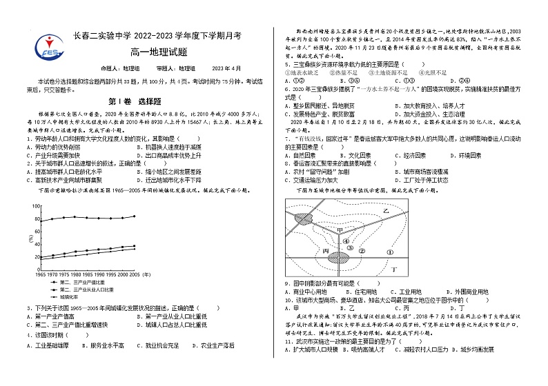 吉林省长春市第二实验中学2022-2023学年高一下学期4月月考地理试题第1页