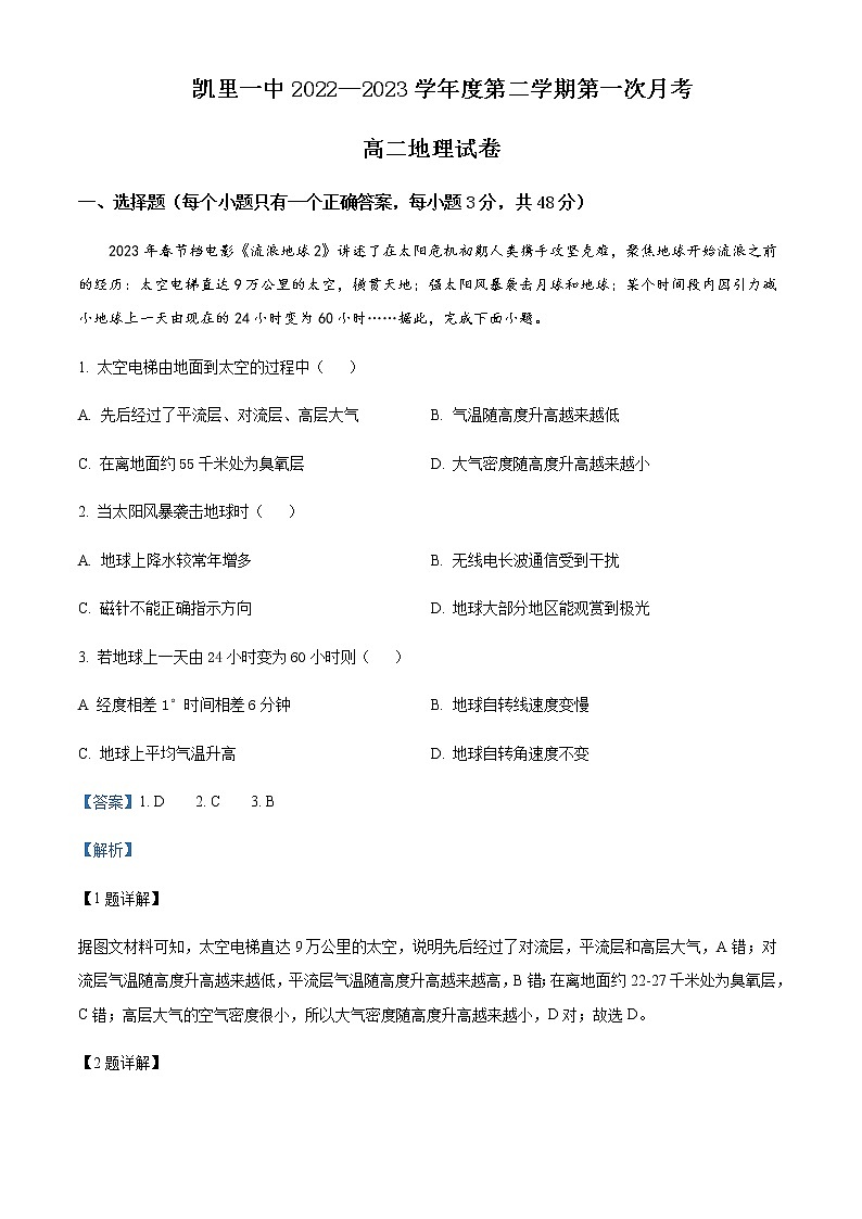 2022-2023学年贵州省凯里市第一中学高二下学期第一次月考地理试卷含解析01