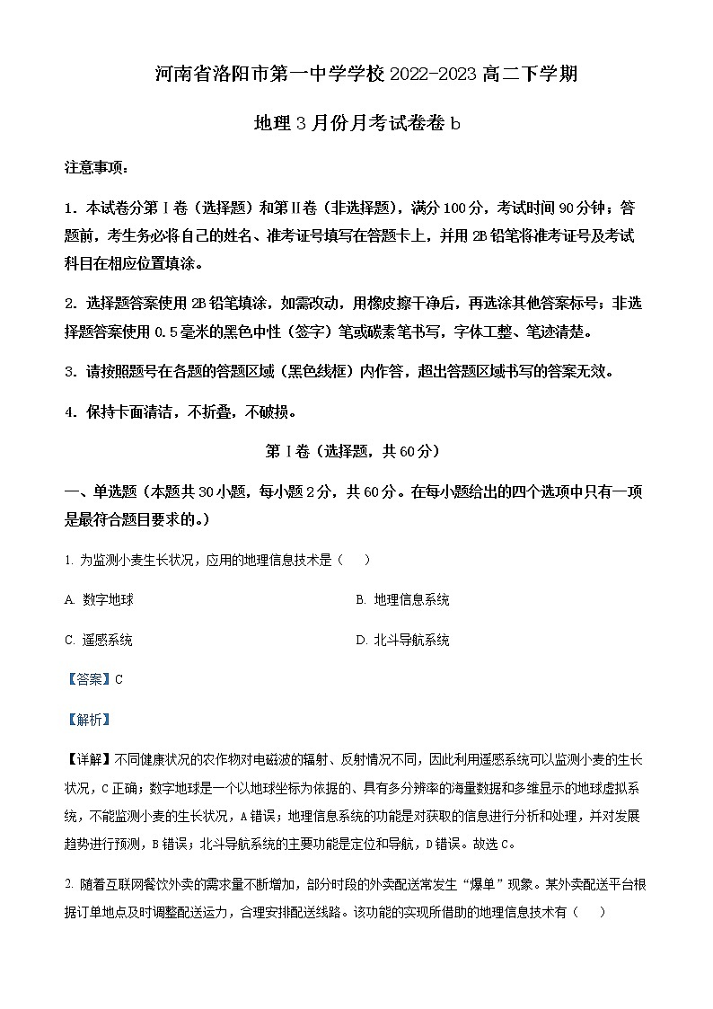 2022-2023学年河南省洛阳市第一高级中学高二下学期3月月考地理试题含解析01