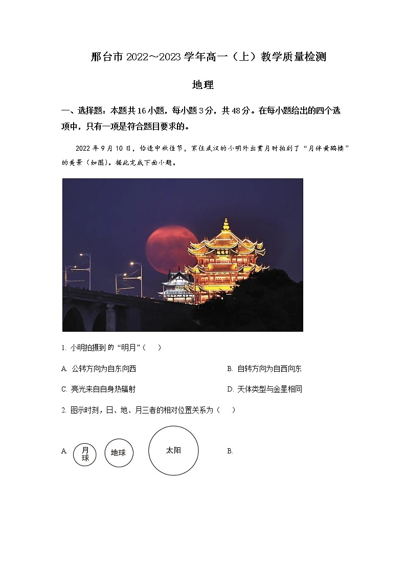 2022-2023学年河北省邢台市高一上学期期末考试地理试题含答案01