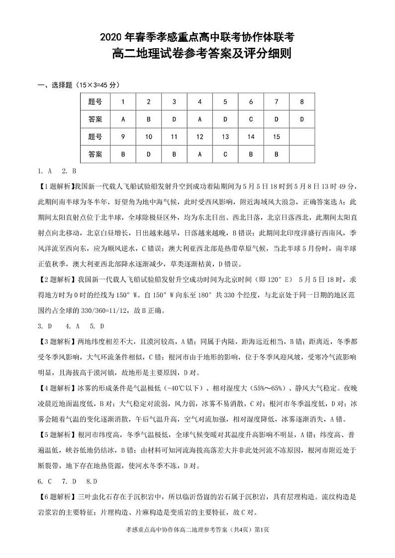 2019-2020学年湖北省孝感市重点高中协作体高二下学期联考地理试题 PDF版01
