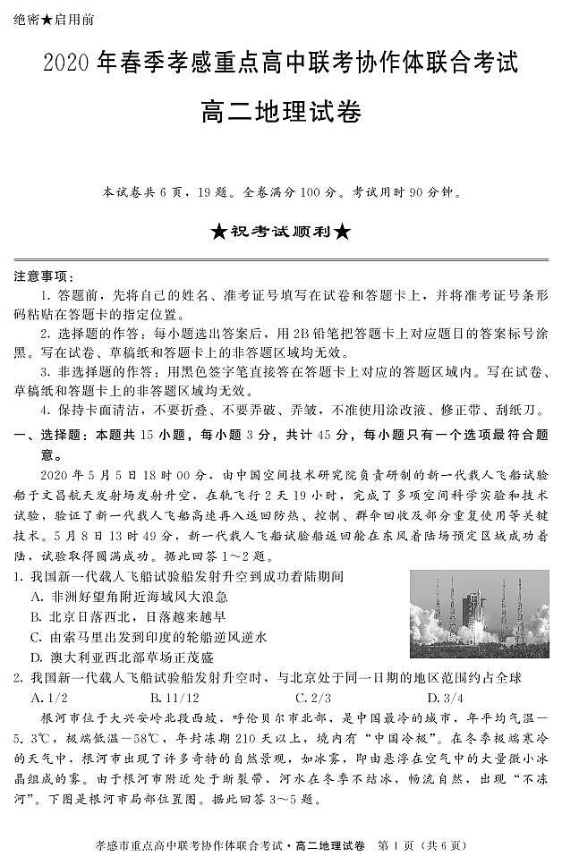 2019-2020学年湖北省孝感市重点高中协作体高二下学期联考地理试题 PDF版01