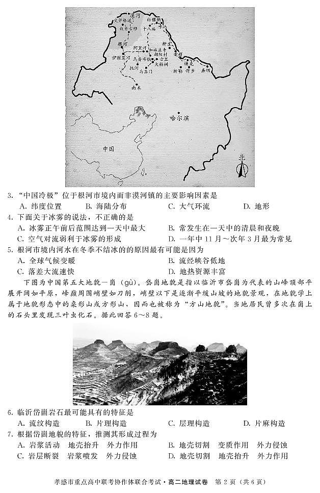 2019-2020学年湖北省孝感市重点高中协作体高二下学期联考地理试题 PDF版02