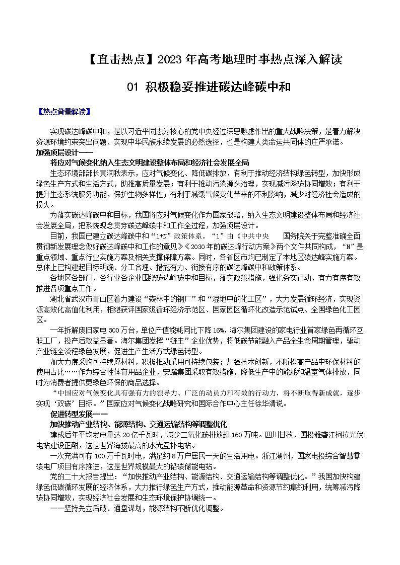 01 积极稳妥推进碳达峰碳中和 （原卷版）第1页