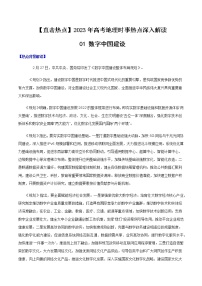 01 数字中国-【直击热点】2023年高考地理时事热点深入解读