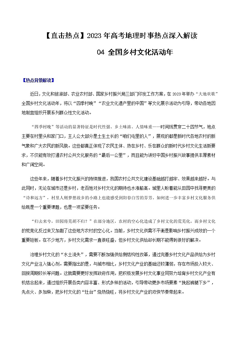 04 全国乡村文化活动年 （原卷版）第1页