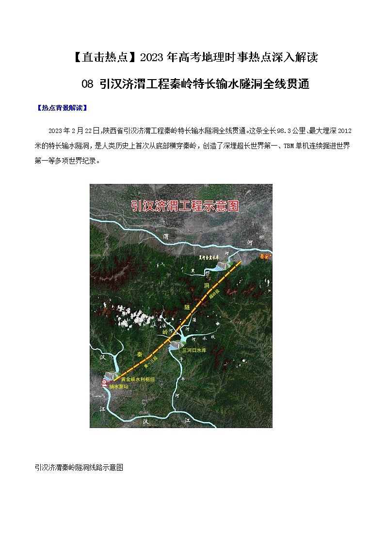08 引汉济渭工程秦岭输水隧洞全线贯通（解析版）第1页
