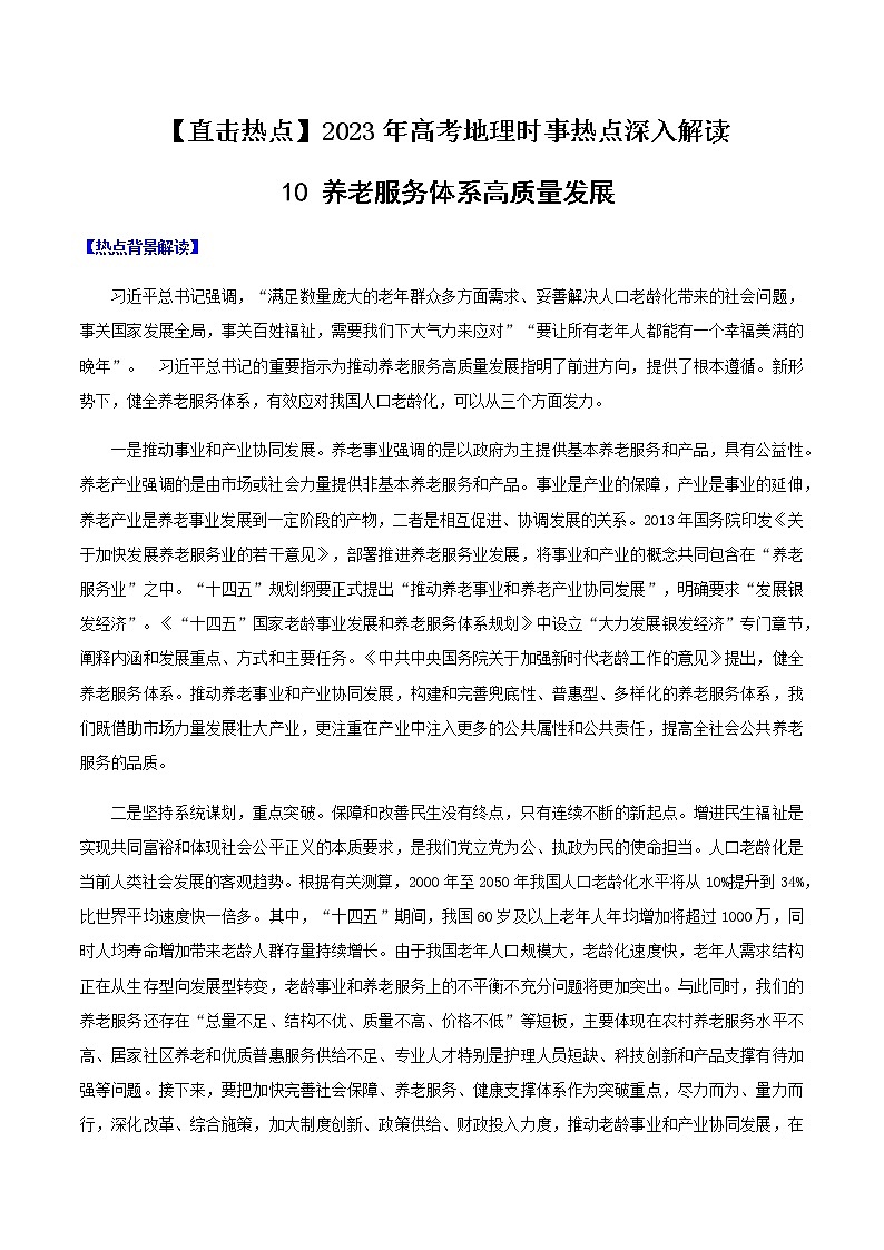 10 养老服务体系高质量发展（原卷版）第1页