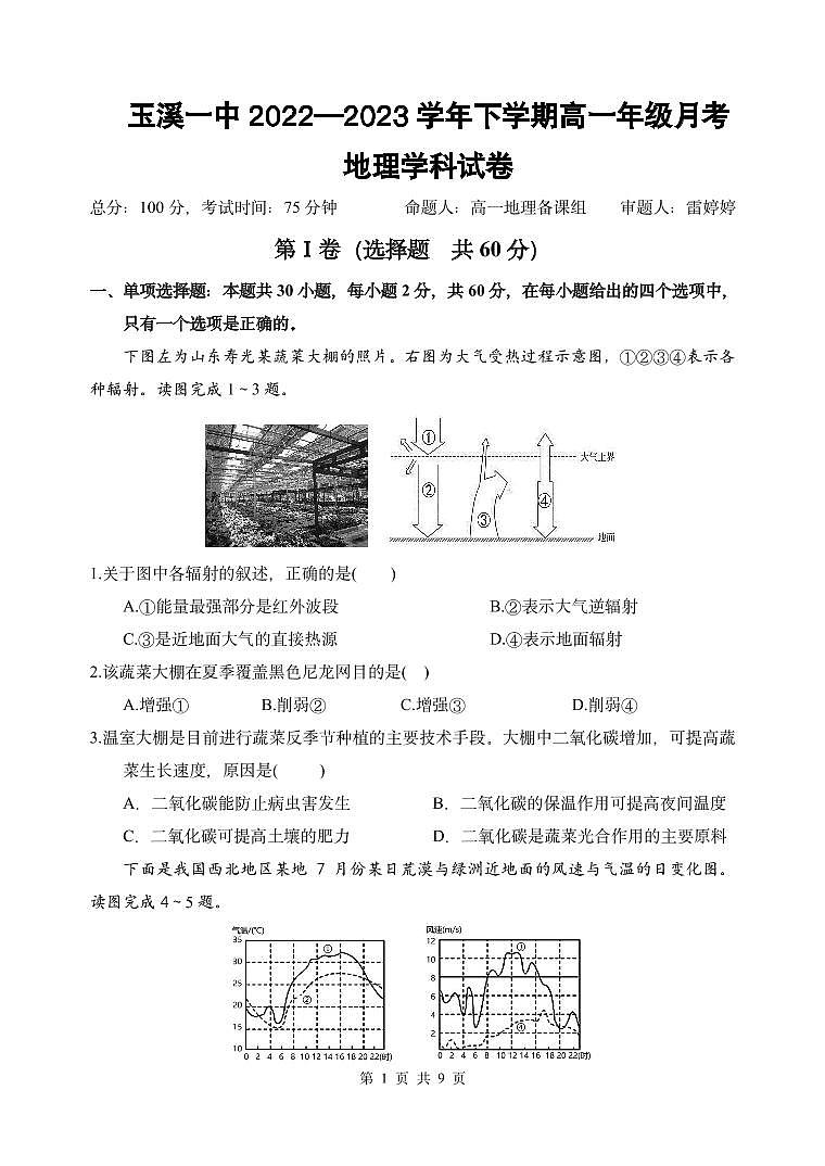 2023玉溪一中高一下学期第一次月考地理试题PDF版含答案01