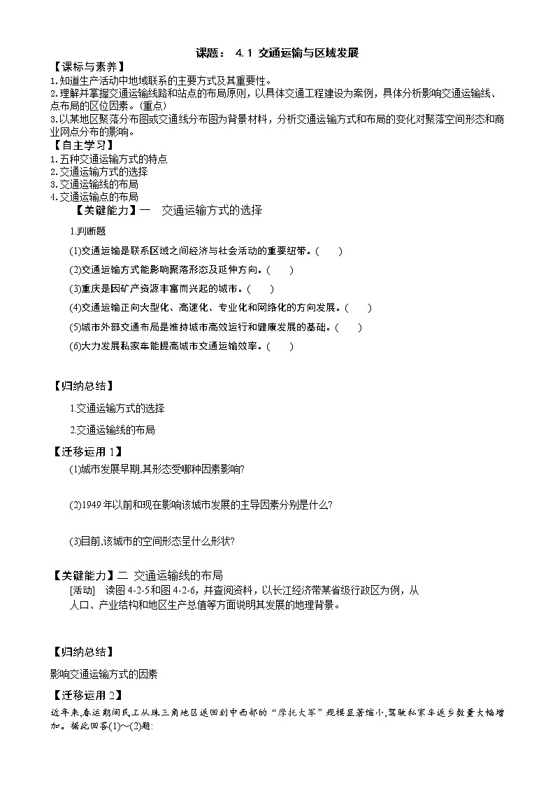 1.1交通运输与区域发展 - 副本 学案01