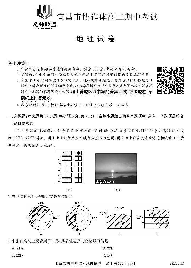 2023九师联盟宜昌市协作体高二期中考试地理试卷第1页