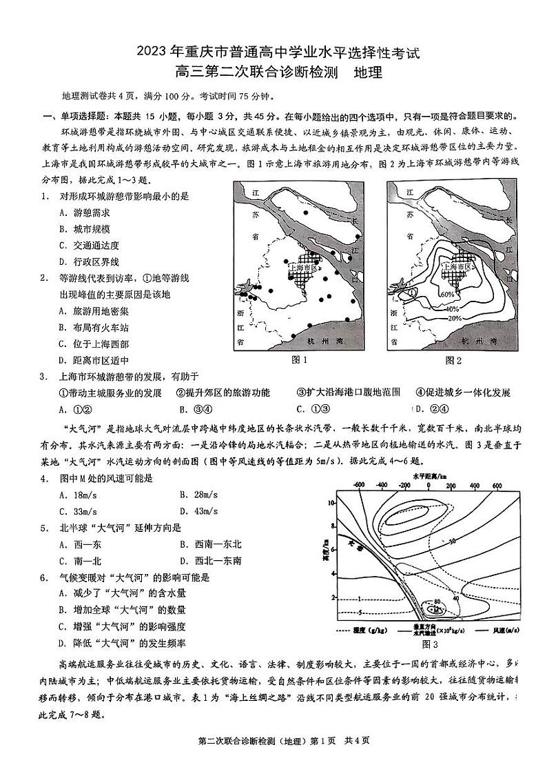 2023重庆二诊（康德卷）2023年普通高等学校招生全国统一考试高三第二次联合诊断检地理01