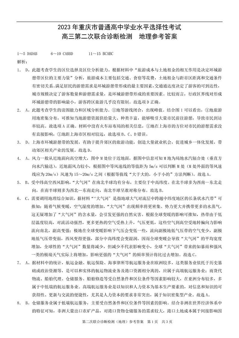 2023重庆二诊（康德卷）2023年普通高等学校招生全国统一考试高三第二次联合诊断检地理01