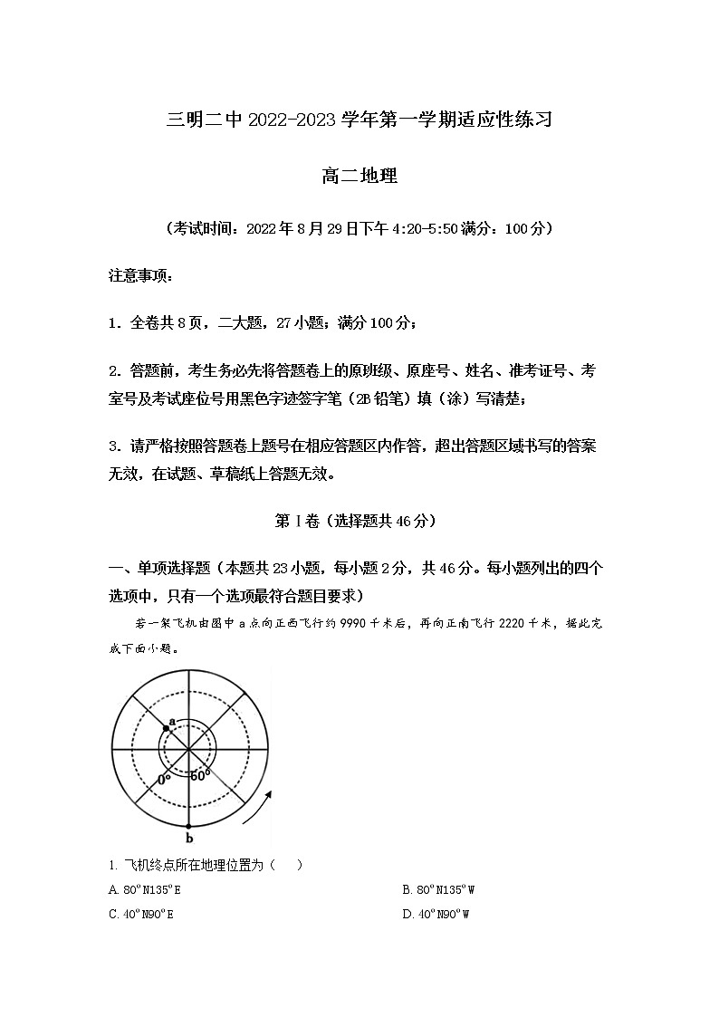 精品解析：福建省三明市第二中学2022-2023学年高二上学期期初适应性练习地理试题（原卷版）第1页