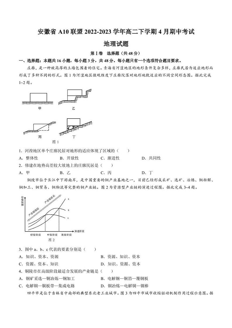 2022-2023学年安徽省合肥一中A10联盟高二下学期4月期中考试地理试题（PDF版）01