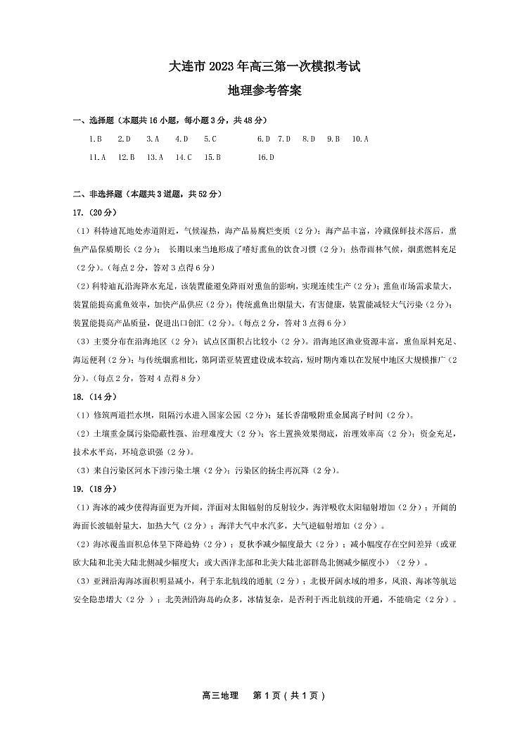 2023届辽宁省大连市高三下学期一模试题 地理 PDF版01