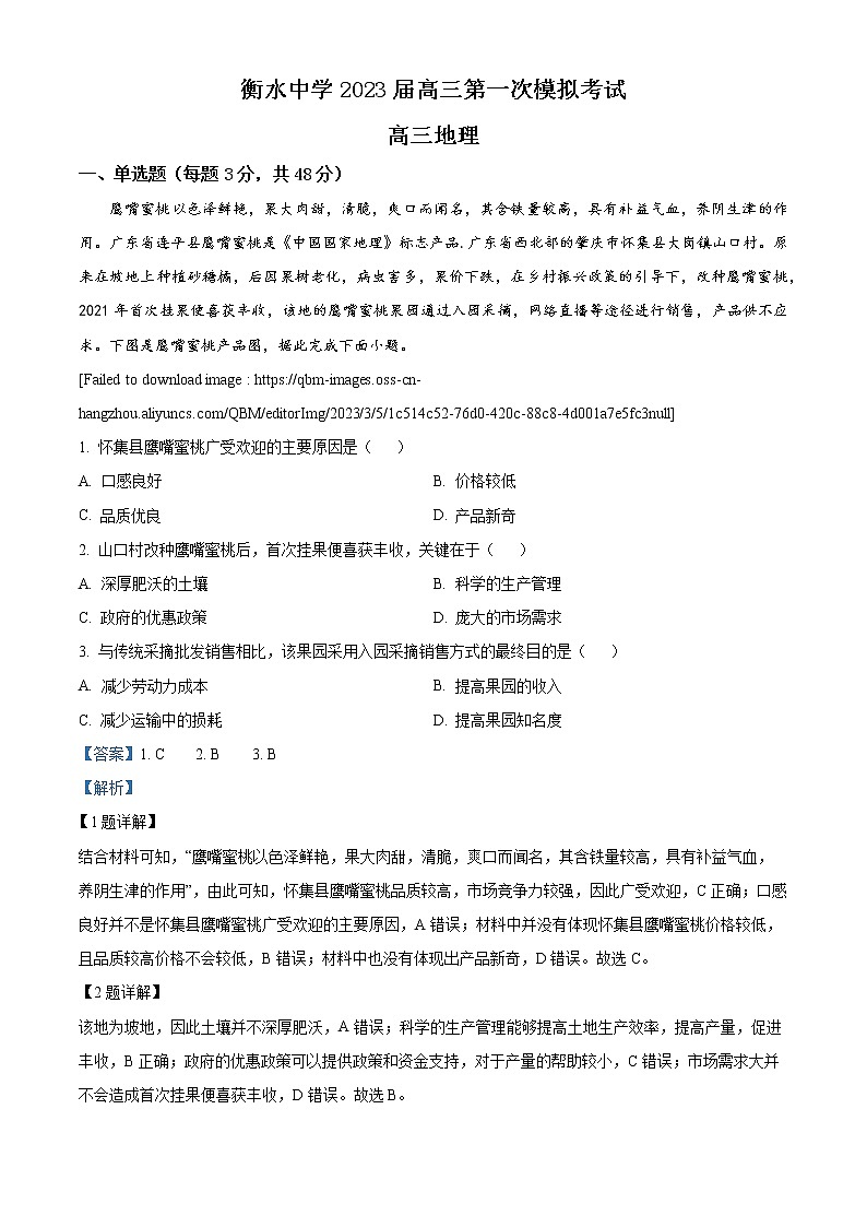 河北省衡水市2023届衡水中学高考一模地理试题含解析01