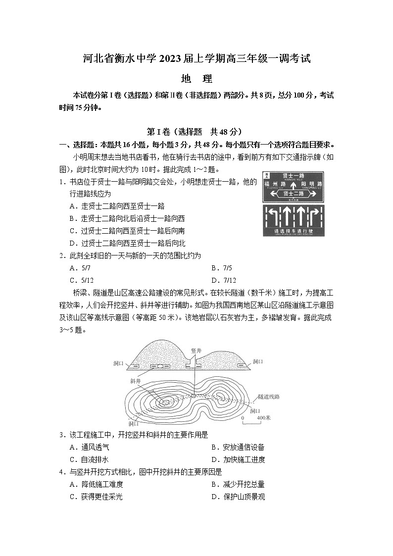 河北省衡水中学2023届高三上学期一调考试（一模）+地理+Word版含解析01