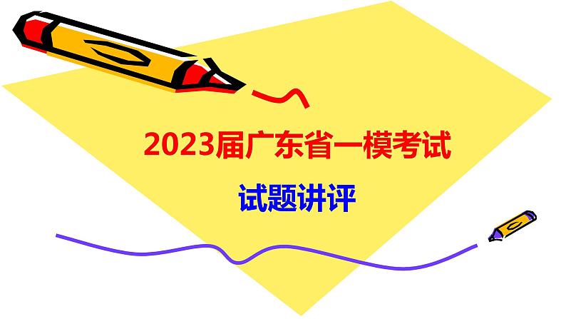 2023届高三毕业班广东一模地理试题讲评课件01