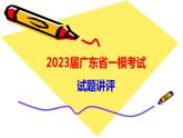 2023届高三毕业班广东一模地理试题讲评课件