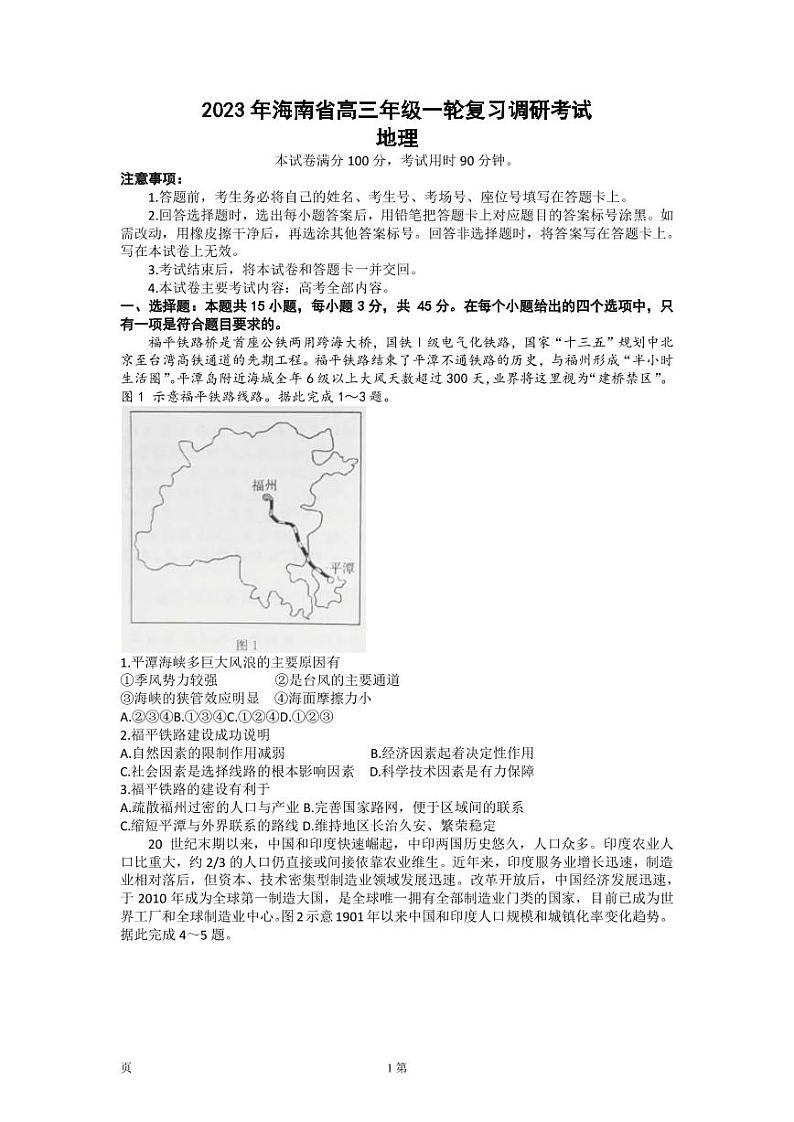 2022-2023学年海南省高三下学期一轮复习调研（一模）考试地理试题PDF版含答案01
