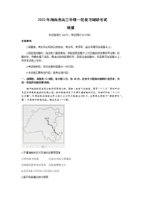 2022-2023学年海南省高三下学期一轮复习调研（一模）考试地理试题含答案