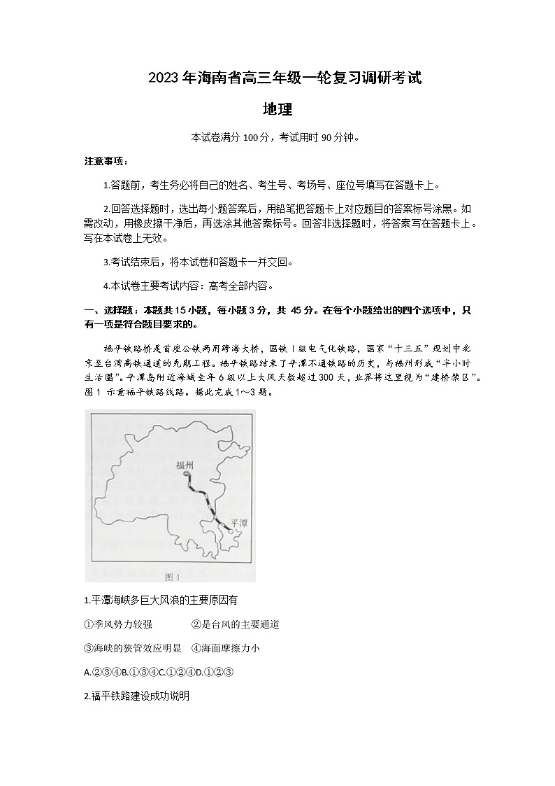 2022-2023学年海南省高三下学期一轮复习调研（一模）考试地理试题含解析01