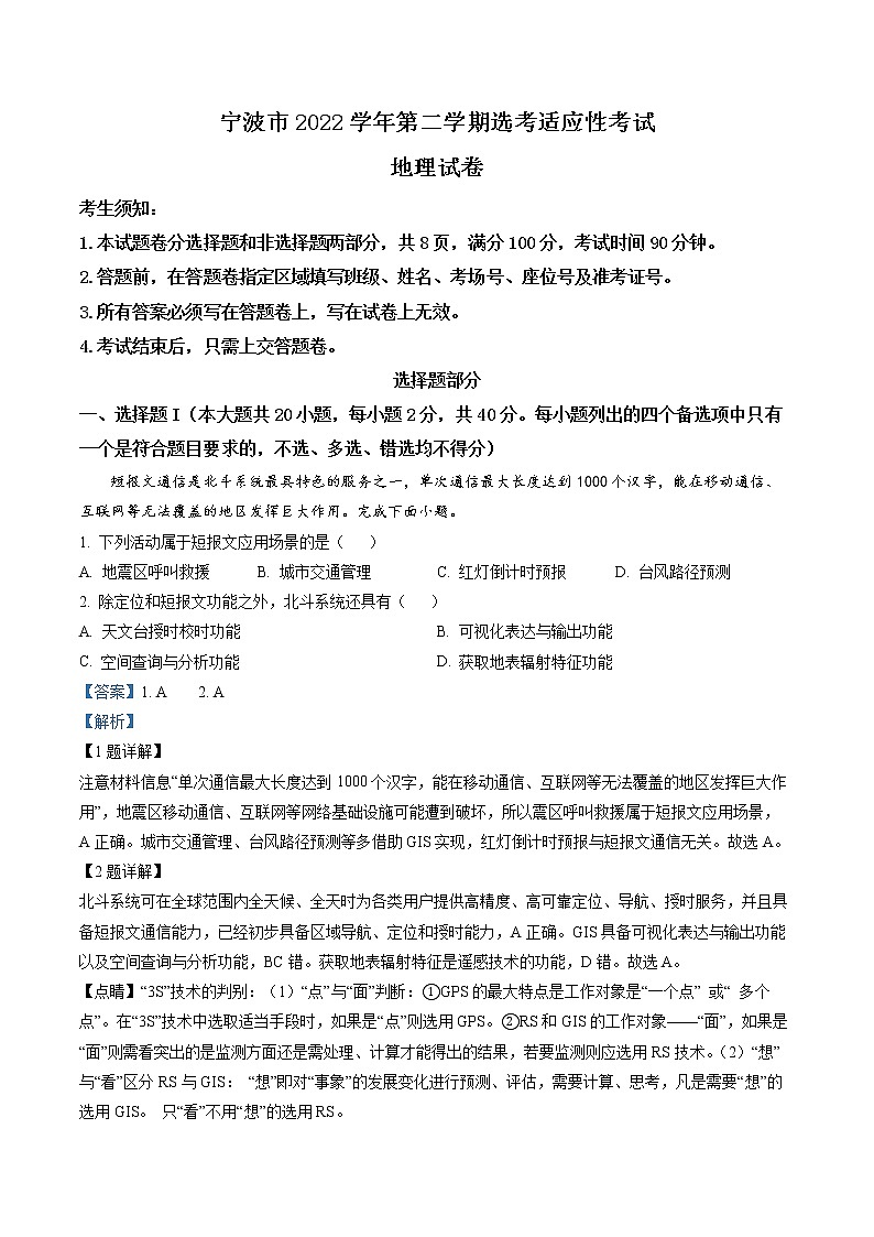 精品解析：2023届浙江省宁波市高考二模地理试题 （解析版）第1页
