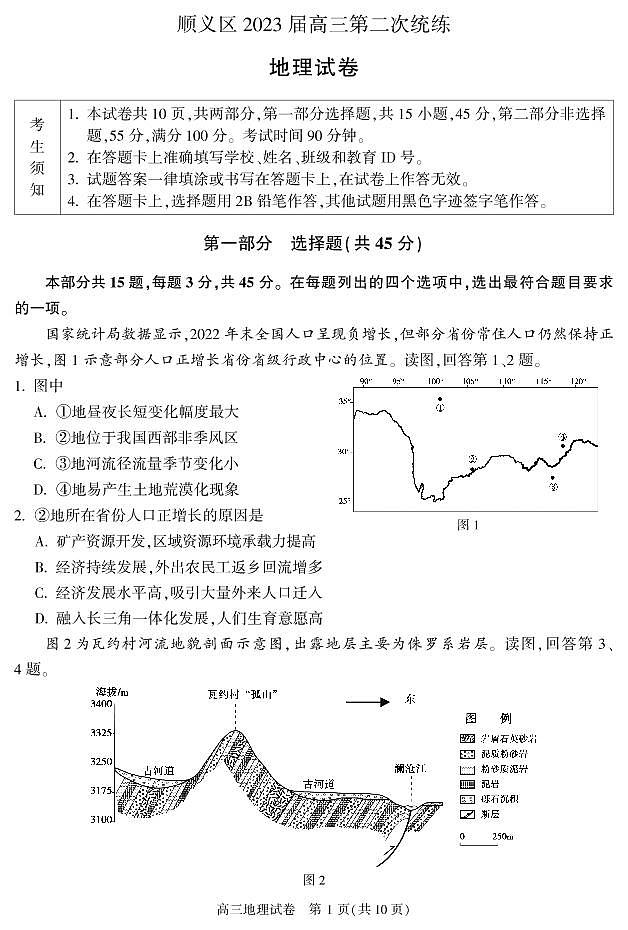 2023北京顺义区高三下学期二模地理试题扫描版无答案01