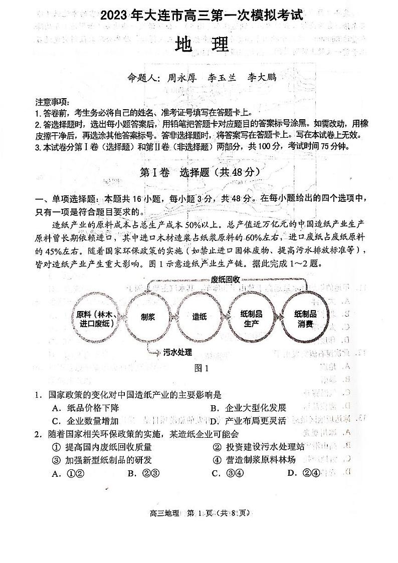 2023大连高三下学期一模试题地理PDF版含答案01