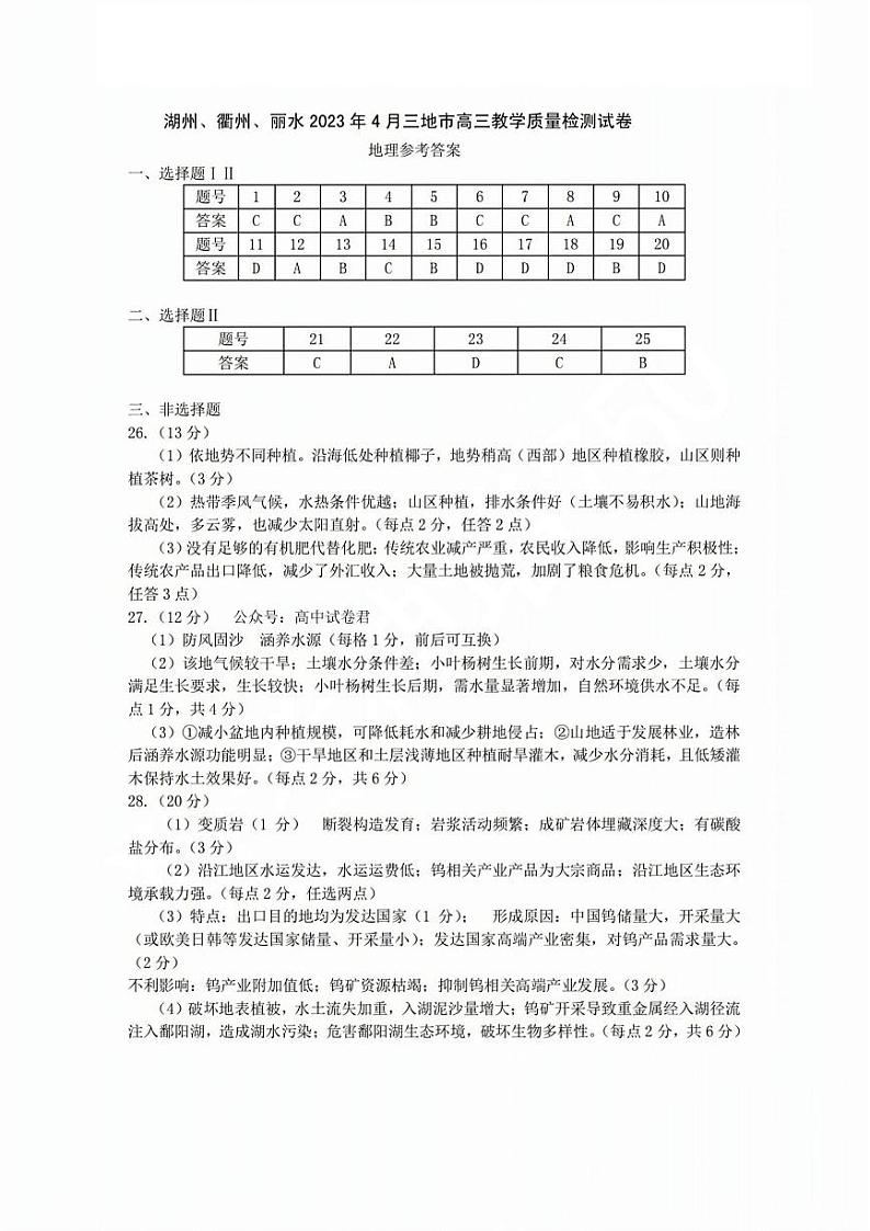 2023届浙江省湖州、丽水、衢州三地市高三下学期4月教学质量检测地理答案第1页