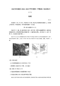 2022-2023学年北京市东城区高三下学期综合练习（月考）地理试卷含答案