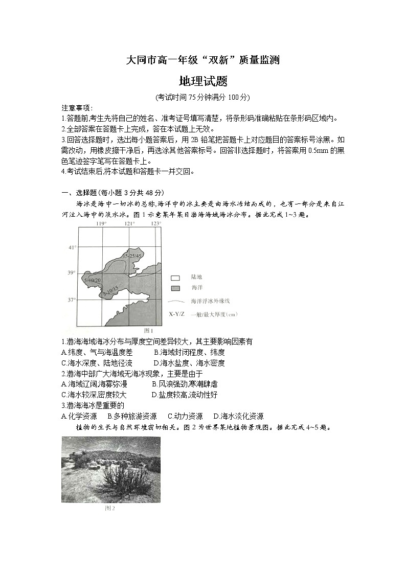 山西省大同市2022-2023学年高一地理下学期期中双新质量监测试题（Word版附答案）第1页