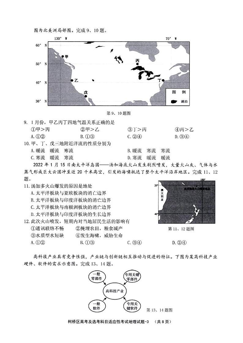 2022届浙江省绍兴市柯桥区高三下学期5月高考及选考科目适应性考试地理试题（PDF版含答案）03