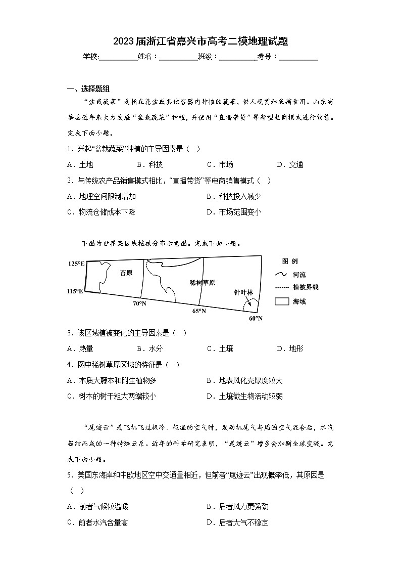 2023届浙江省嘉兴市高考二模地理试题（含答案）第1页