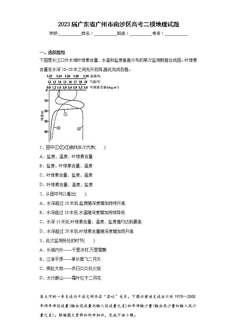 2023届广东省广州市南沙区高考二模地理试题（含答案）01