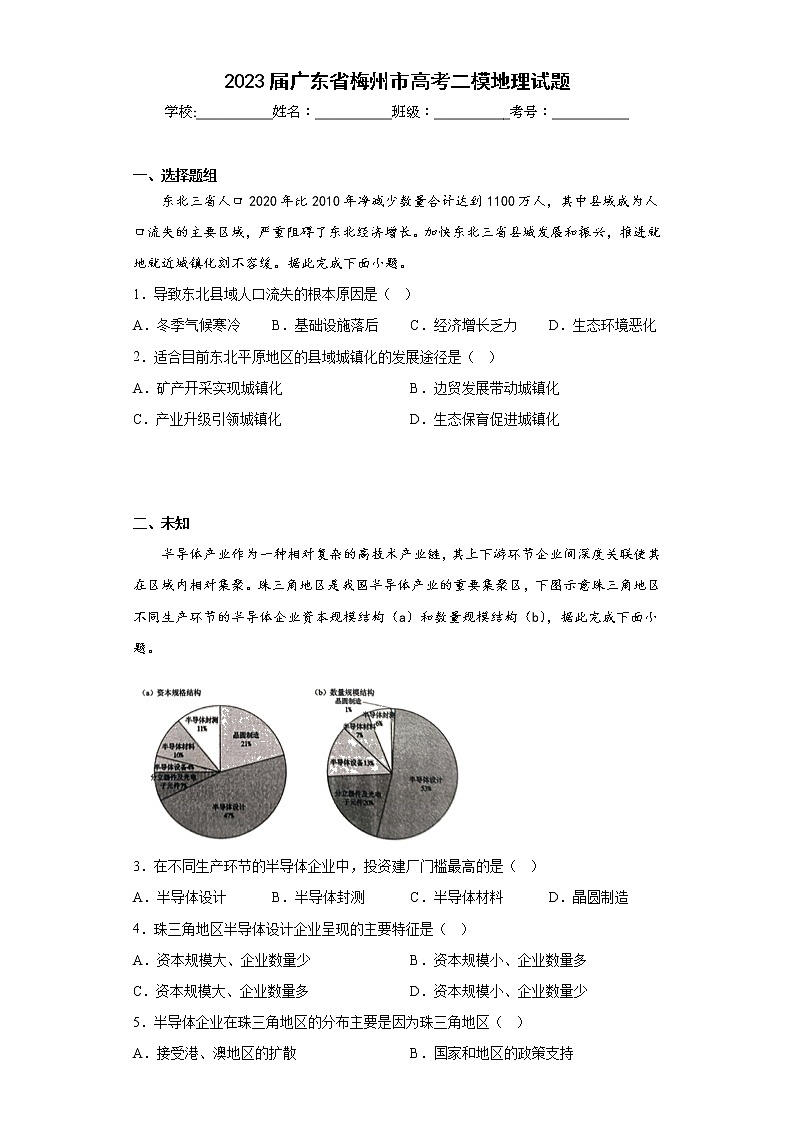 2023届广东省梅州市高考二模地理试题（无答案）01