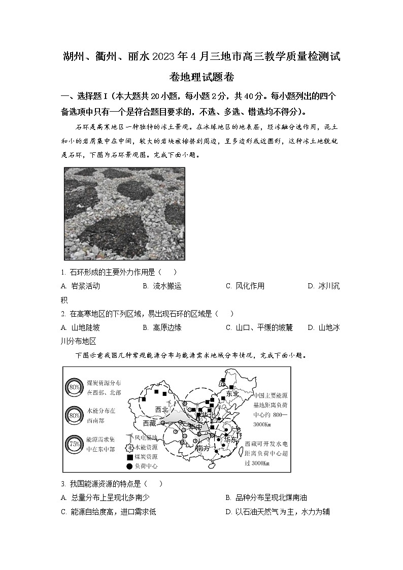 浙江省丽水、湖州、衢州三地市2023届高三地理下学期4月教学质量检测试题（二模）（Word版附答案）01