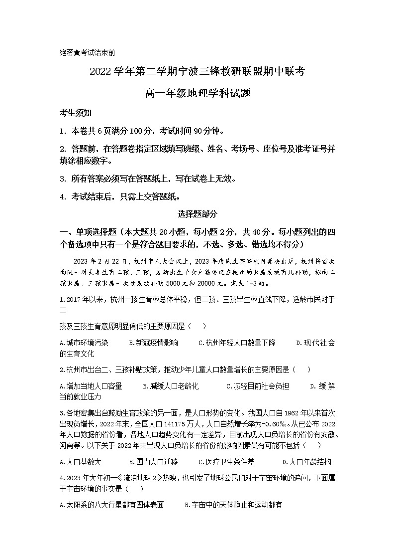 浙江省宁波市三锋教研联盟2022-2023学年高一地理下学期期中联考试题（Word版附答案）01