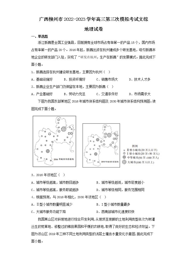 广西柳州市2022-2023学年高三第三次模拟考试文综地理试卷（含解析）01